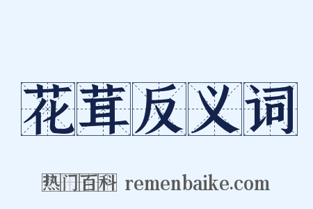 花茸反义词是什么意思的图片